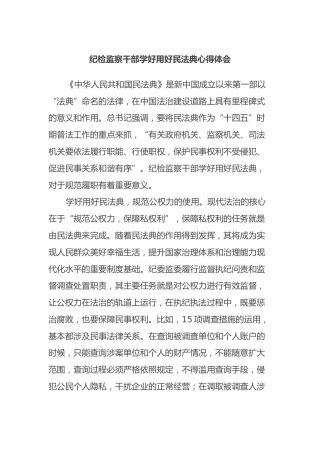 纪检监察干部学好用好民法典心得体会
