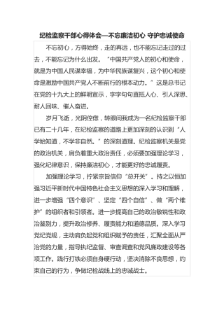 纪检监察干部心得体会—不忘廉洁初心 守护忠诚使命