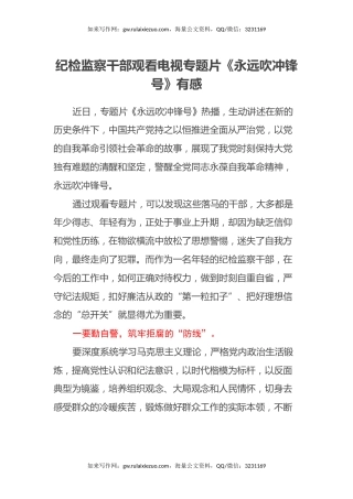 纪检监察干部观看电视专题片《永远吹冲锋号》有感心得体会