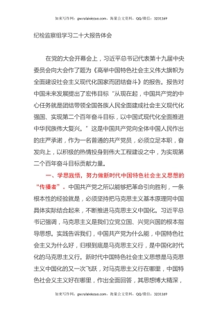 纪检监察组学习二十大报告体会