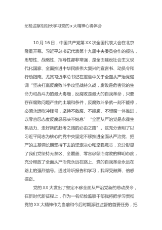 纪检监察组组长学习党的二十大精神心得体会（盛会）