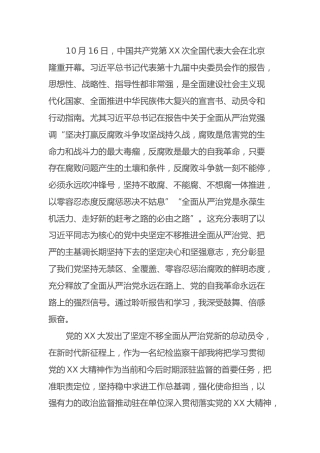纪检监察组组长学习党的二十大精神心得体会（盛会） (2)