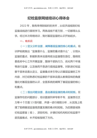 纪检监察网络培训心得体会