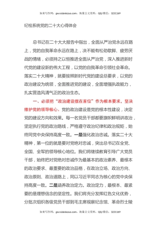 纪检系统党的二十大心得体会