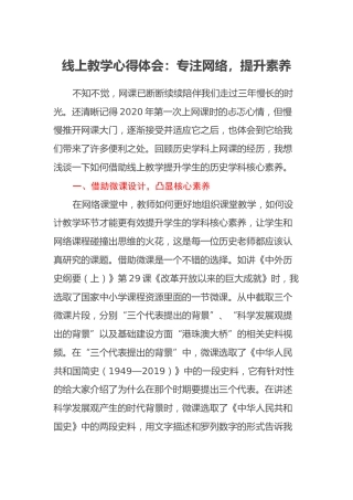 线上教学心得体会：专注网络，提升素养