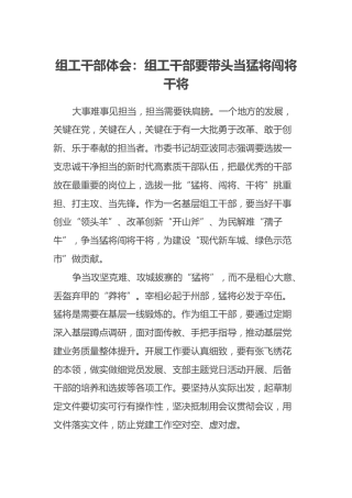 组工干部体会：组工干部要带头当猛将闯将干将