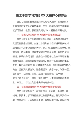 组工干部学习党的二十大精神心得体会（盛会）