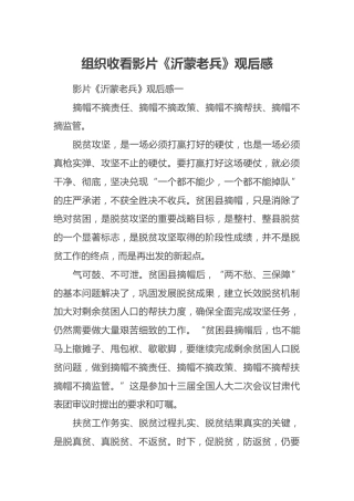 组织收看影片《沂蒙老兵》观后感