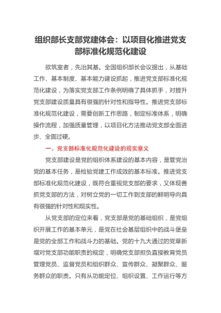 组织部长支部党建体会：以项目化推进党支部标准化规范化建设
