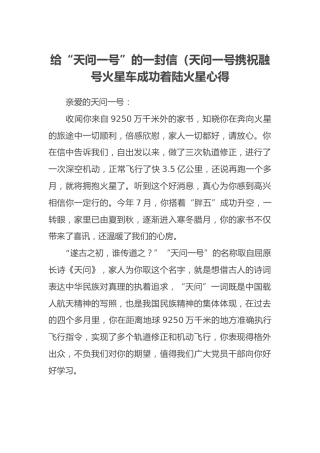 给“天问一号”的一封信（天问一号携祝融号火星车成功着陆火星心得