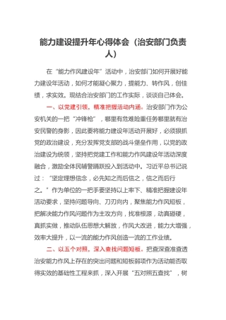 能力建设提升年心得体会（治安部门负责人）