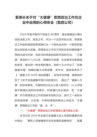 董事长关于对“大健康”思想政治工作在企业中运用的心得体会（集团公司）