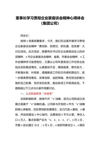 董事长学习贯彻企业家座谈会精神心得体会（集团公司）