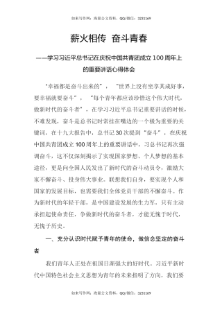薪火相传 奋斗青春 —学习习近平总书记在庆祝中国共青团成立100周年上的重要讲话心得体会