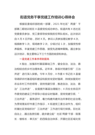 街道党务干事党建工作培训心得体会