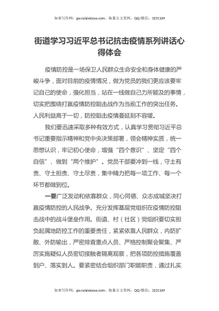 街道学习习近平总书记抗击疫情系列讲话心得体会