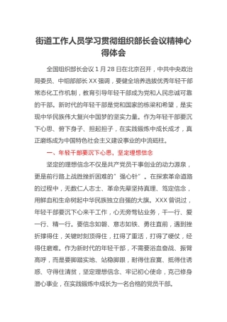 街道工作人员学习贯彻组织部长会议精神心得体会