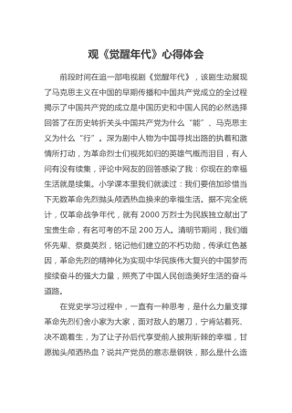 观《觉醒年代》心得体会