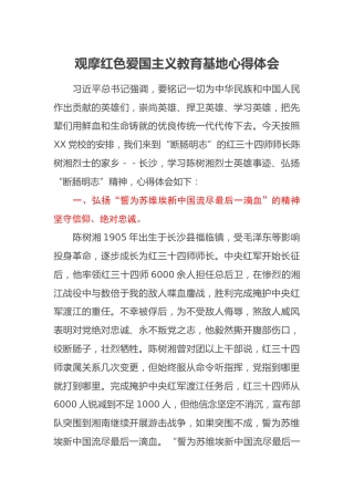 观摩红色爱国主义教育基地心得体会