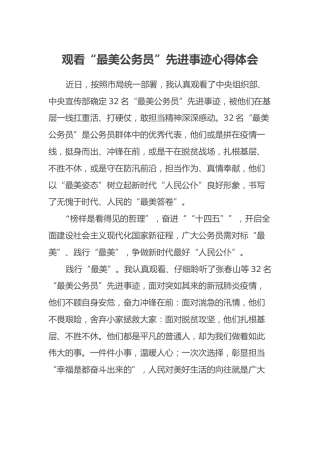 观看“最美公务员”先进事迹心得体会