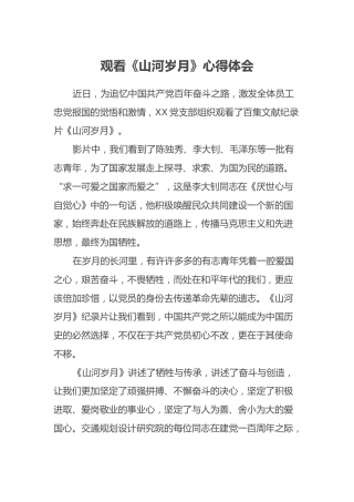 观看《山河岁月》心得体会
