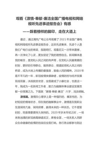 观看《激情 奉献 廉洁全国广播电视和网络视听先进事迹报告会》有感