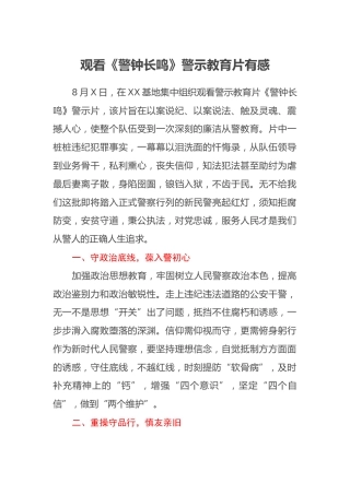 观看《警钟长鸣》警示教育片有感