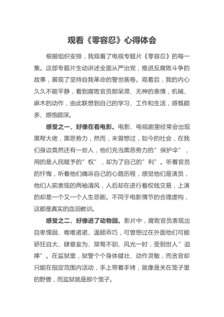 观看《零容忍》心得体会