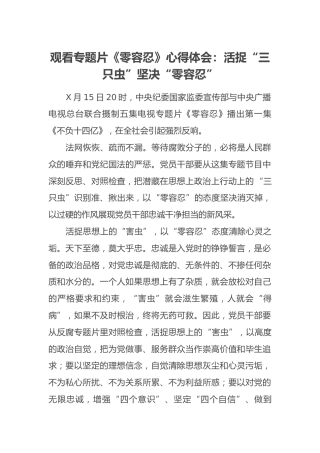 观看专题片《零容忍》心得体会：活捉“三只虫”坚决“零容忍”