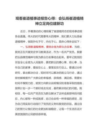 观看崔道植事迹报告心得：会弘扬崔道植精神立足岗位建新功