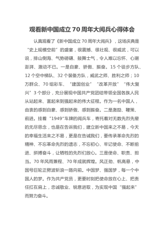 观看新中国成立70周年大阅兵心得体会