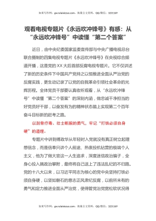 观看电视专题片《永远吹冲锋号》有感（心得体会）：从“永远吹冲锋号”中读懂“第二个答案”