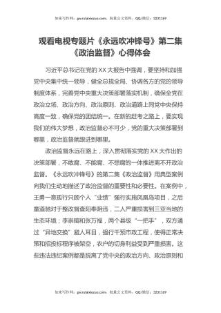 观看电视专题片《永远吹冲锋号》第二集《政治监督》心得体会