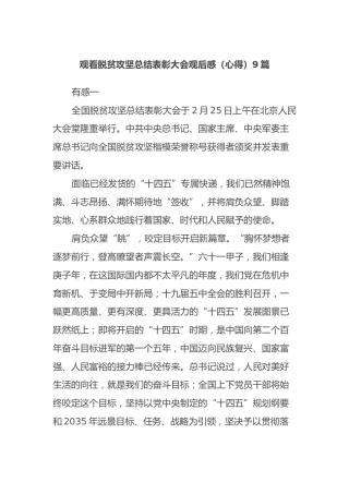 观看脱贫攻坚总结表彰大会观后感（心得）9篇