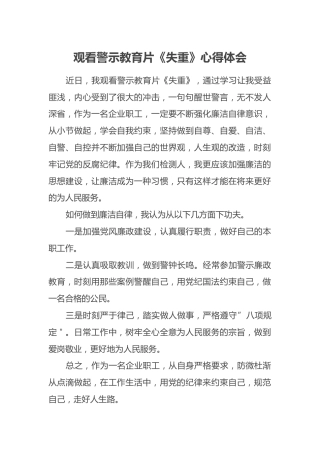 观看警示教育片《失重》心得体会