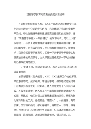 观看警示教育片后发言提纲发言提纲