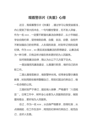 观看警示片《失重》心得体会