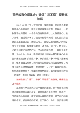 警示教育心得体会：确保”三不腐”须釜底抽薪