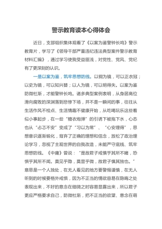 警示教育读本心得体会