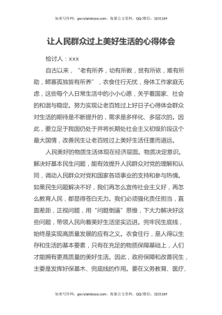 让人民群众过上美好生活的心得体会