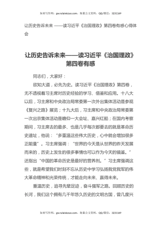 让历史告诉未来 ——读习近平《治国理政》第四卷有感心得体会