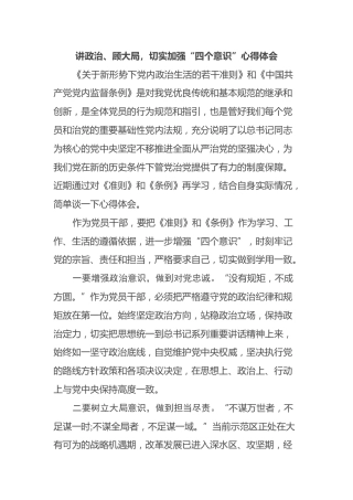 讲政治、顾大局，切实加强“四个意识”心得体会