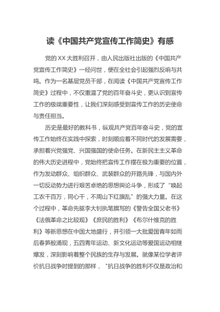 读《中国共产党宣传工作简史》心得体会