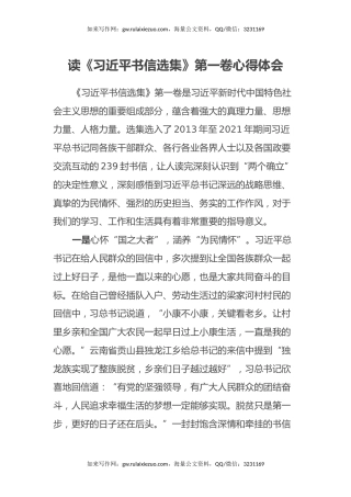 读《习近平书信选集》第一卷心得体会