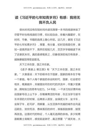 读《习近平的七年知青岁月》有感心得体会：我将无我不负人民