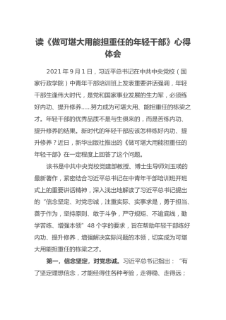 读《做可堪大用能担重任的年轻干部》心得体会