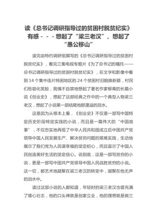 读《总书记调研指导过的贫困村脱贫纪实》有感－－－想起了“梁三老汉”，想起了“愚公移山”