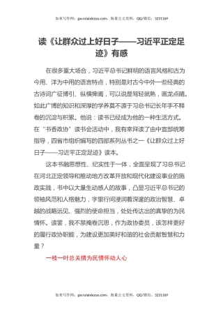 读《让群众过上好日子——习近平正定足迹》有感心得体会