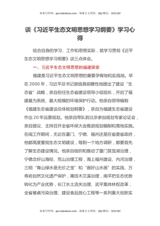 谈《习近平生态文明思想学习纲要》学习心得体会