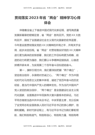 贯彻落实2023年XX省“两会”精神学习心得体会